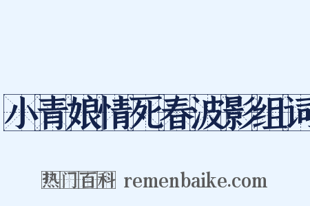 小青娘情死春波影组词是什么意思的图片